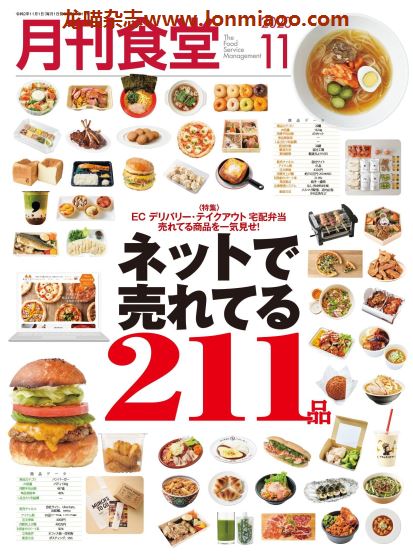 [日本版]月刊食堂 餐饮业经营管理杂志 2020年11月刊